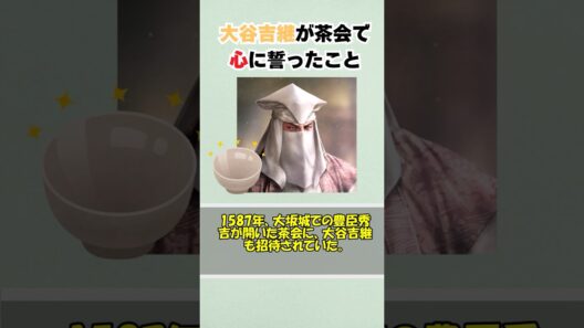 大谷吉継が茶会で心に誓ったこと【戦国史】