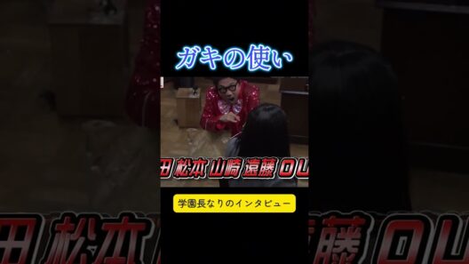 #Gaki #ガキの使い #松本人志 #浜田雅功 #short【ガキの使い】💙🅷🅾🆃💥💦「浜田雅功ｘ松本人志」『学園長なりのインタビュー』