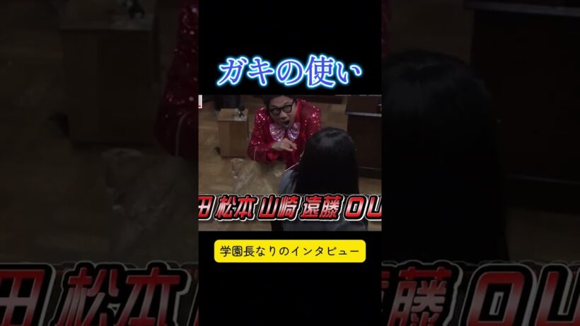 #Gaki #ガキの使い #松本人志 #浜田雅功 #short【ガキの使い】💙🅷🅾🆃💥💦「浜田雅功ｘ松本人志」『学園長なりのインタビュー』