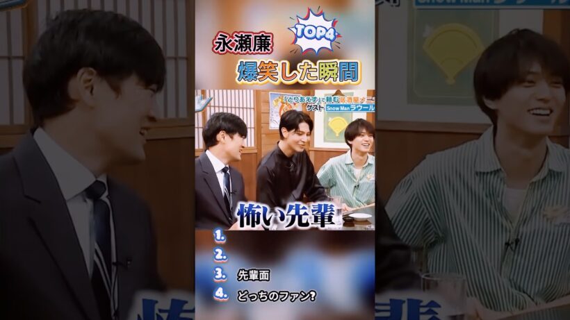 永瀬廉がRaulに「怖い先輩」認定！？キンパ発言も爆笑ｗ#おもしろ #面白い #お笑い #芸人 #shorts