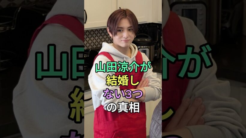 山田涼介が結婚しない3つの真相 #山田涼介 #fyp #芸能人