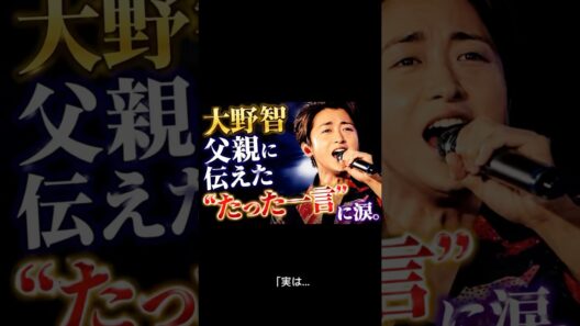 「実は…大野智が父親に伝えた“たった一言”に涙。」#大野智 #嵐 #ARASHI #大野智伝説 #感動エピソード #ジャニーズ #STARTOENTERTAINMENT #アイドル #芸能ニュース