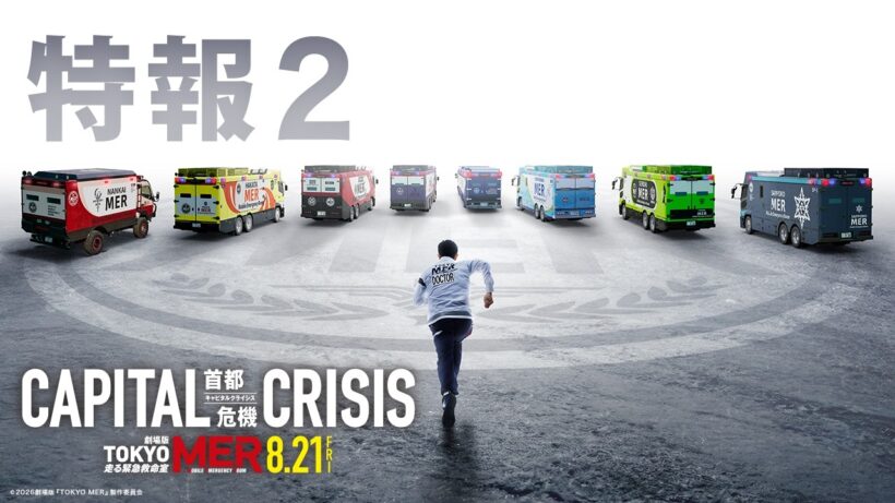 【特報2】劇場版『TOKYO MER～走る緊急救命室～CAPITAL CRISIS』《8月21日(金)公開》
