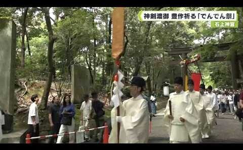 石上神宮　神剣渡御 豊作祈る「でんでん祭」