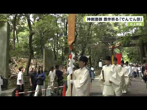 石上神宮　神剣渡御 豊作祈る「でんでん祭」