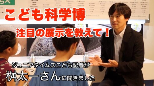 桝太一さんにこども記者がインタビュー【下】「こども科学博、ここでしか見られない展示は？」桝さんからのメッセージも（2026年6月、京都市）