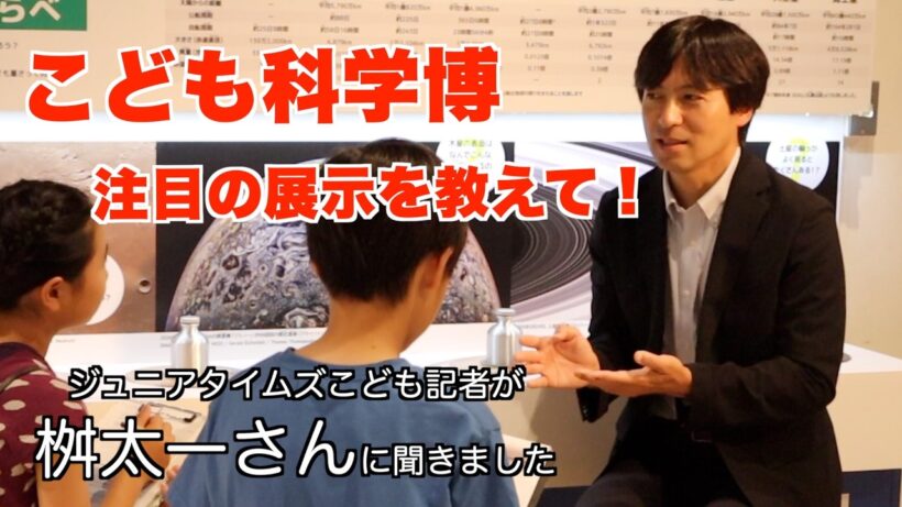 桝太一さんにこども記者がインタビュー【下】「こども科学博、ここでしか見られない展示は？」桝さんからのメッセージも（2026年6月、京都市）
