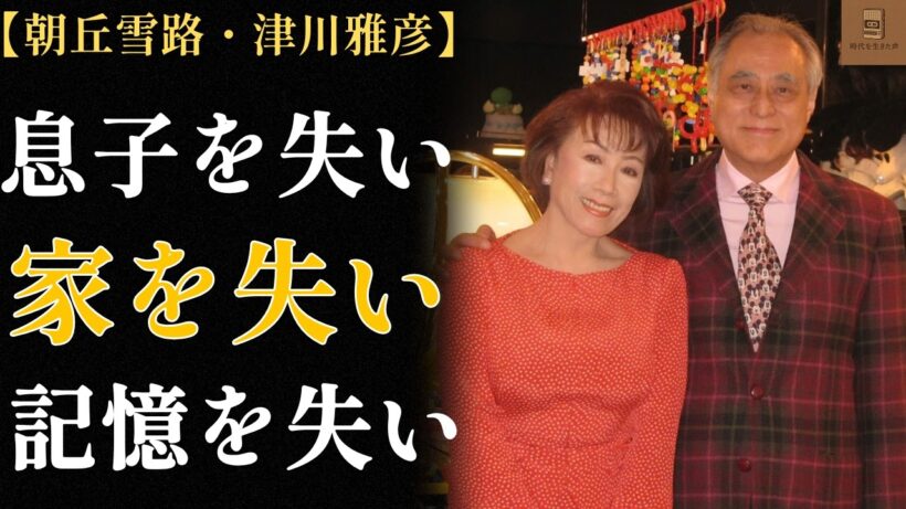 朝丘雪路・津川雅彦 ―「私は空気のような存在」悲しくも美しい82年
