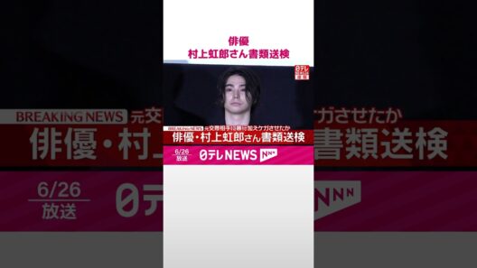 【速報】俳優･村上虹郎さん書類送検  元交際相手に暴行を加えたか－警視庁  #shorts