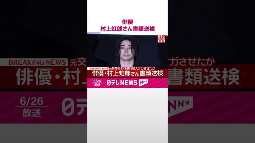 【速報】俳優･村上虹郎さん書類送検  元交際相手に暴行を加えたか－警視庁  #shorts