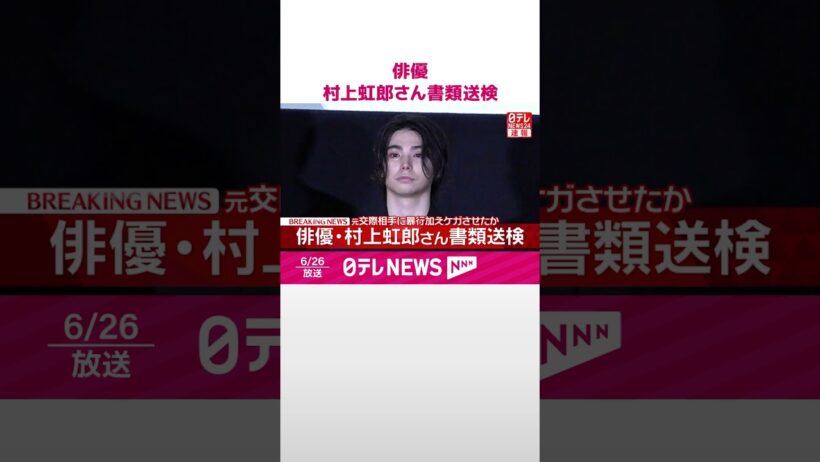 【速報】俳優･村上虹郎さん書類送検  元交際相手に暴行を加えたか－警視庁  #shorts