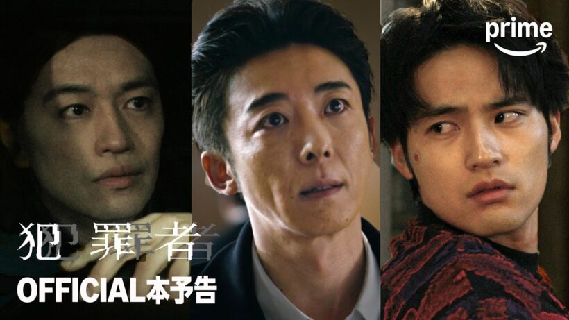 『犯罪者』予告映像｜プライムビデオ
