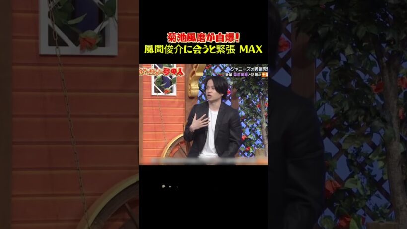 菊池風磨が自爆！風間俊介に会うと緊張 MAX #shorts #搞笑  #菊池風磨 #風間俊介