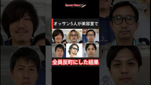 オッサン5人が「全員反町隆史にしてください」と頼んだ結果がヤバすぎた