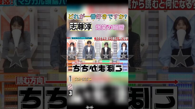 志尊淳腹筋が崩れる瞬間w #面白い#面白い