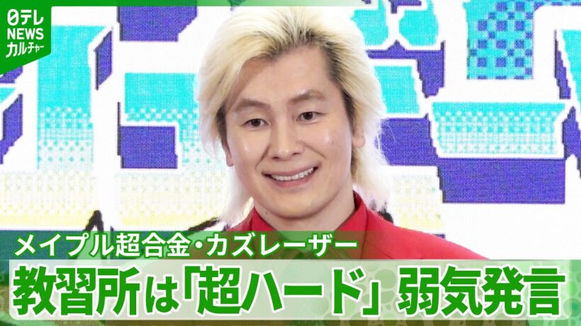 【カズレーザー】教習所通いは「めちゃくちゃむずい」　相方に進捗を聞かれ、弱気に一言