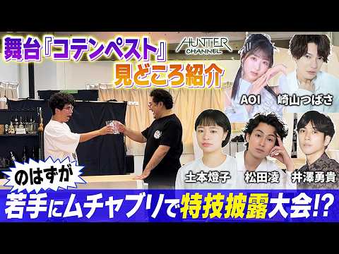 【舞台上演中！】『コテンペスト』仲良しヤングチームが見どころを紹介！観劇前後で楽しめる！小手伸也よりも香ばしい(!?)若手って？片桐仁の小っ恥ずかしいセリフとは！