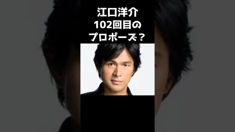 102回目は出演辞退 #芸能人 #芸能 #プロポーズ
