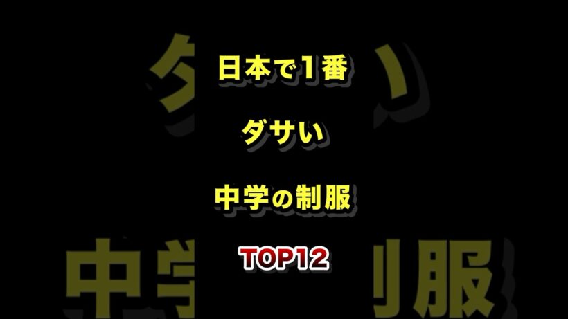㊗️150万再生!!日本で1番ダサい中学校の制服TOP12 #制服 #ダサい #中学 #ランキング