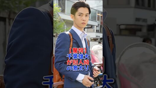 【驚愕】千葉雄大が別人級の激太り  #千葉雄大 #芸能人 #芸能 #fyp