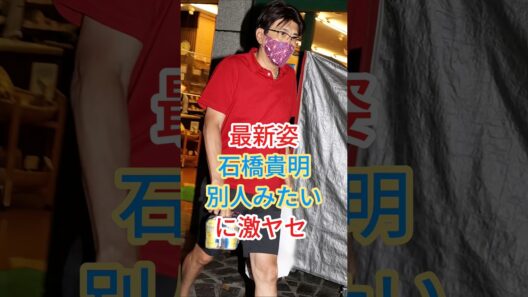 最新姿石橋貴明別人みたいに激ヤセ #芸能人 #fyp #shorts