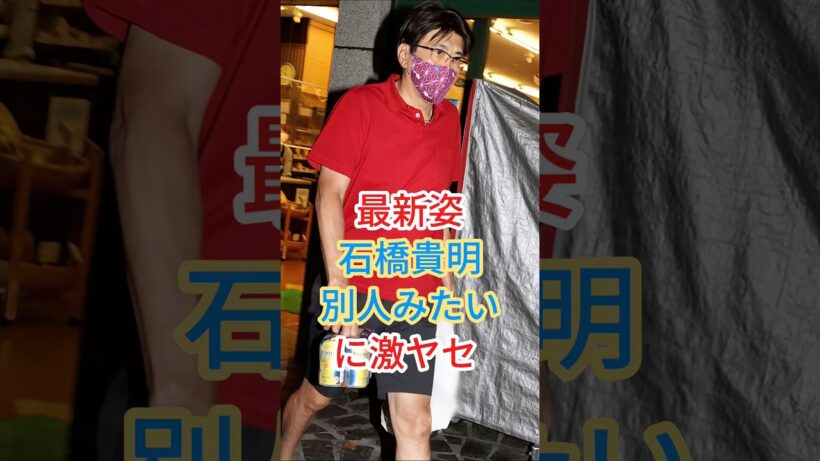 最新姿石橋貴明別人みたいに激ヤセ #芸能人 #fyp #shorts