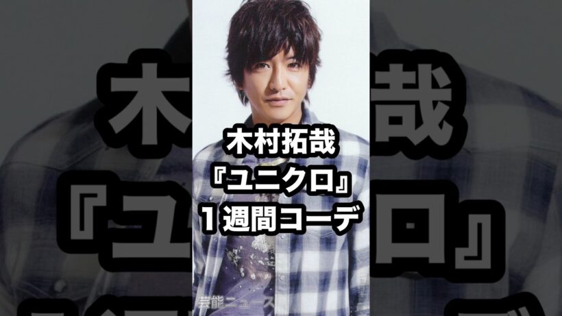 木村拓哉 ユニクロ 1週間コーデ⁉️ #木村拓哉 #ユニクロ #1週間コーデ 芸能ニュース