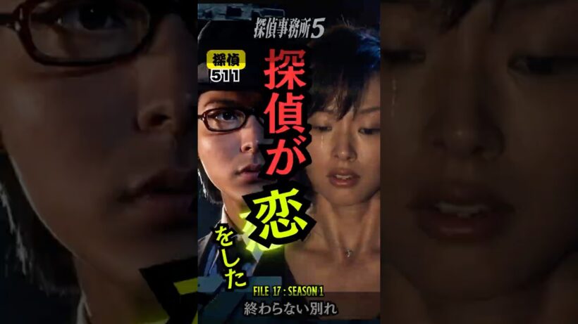 【探偵511】探偵が禁じられた恋に堕ちる瞬間 #サスペンス #探偵事務所5＃サスペンスドラマ