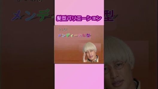 メンディー髪型七変化　#関口メンディー　#カペリート　#豊田真由子　#そうだよ　#メンディー卒業