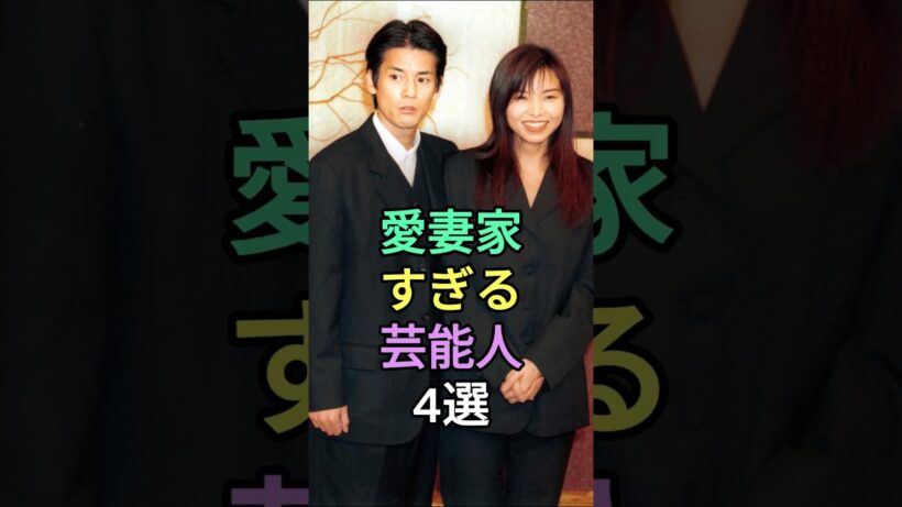 愛妻家すぎる芸能人4選 #唐沢寿明 #杉浦太陽  #ヒロミ  #fyp #芸能人