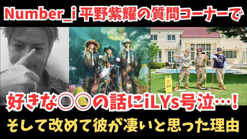 【Number_i】平野紫耀が質問コーナー 好きな○○の話にiLYs号泣！そして改めてこの人すごいなあと思った理由…！
