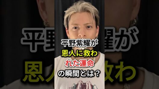 平野紫耀が恩人に救われた「運命の瞬間」とは？#fyp#芸能人  #平野紫耀