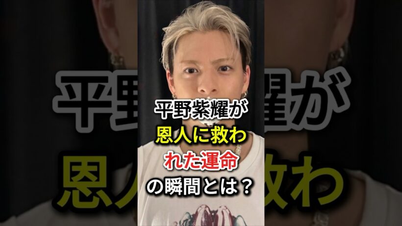 平野紫耀が恩人に救われた「運命の瞬間」とは？#fyp#芸能人  #平野紫耀