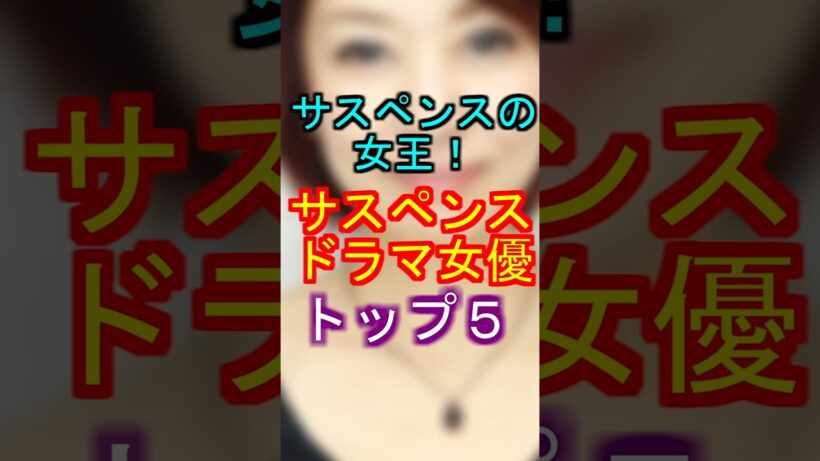 サスペンスの女王！サスペンスドラマ女優トップ５#女優 #ランキング