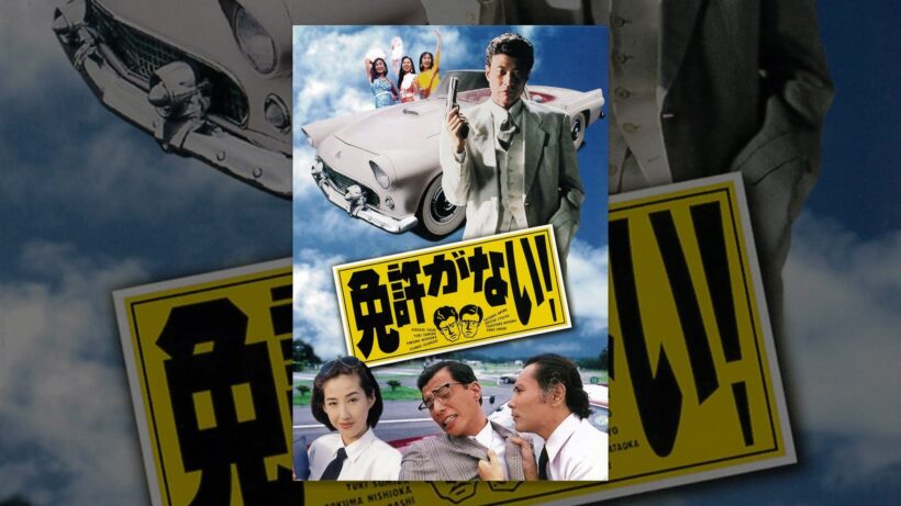 免許がない！