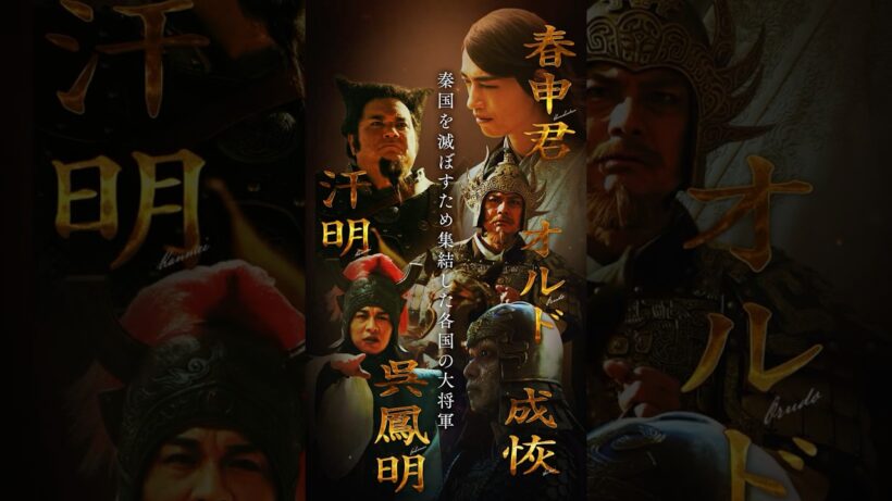 【春申君・呉鳳明・汗明・オルド・成恢 】キングダム 𝘾𝙃𝘼𝙍𝘼𝘾𝙏𝙀𝙍 𝘾𝙇𝙄𝙋｜映画『キングダム 魂の決戦』7月17日(金)公開