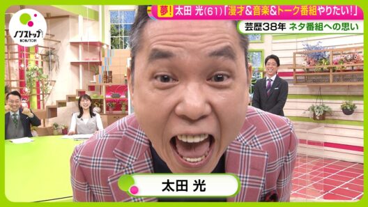 【生出演】太田光 (61)の夢「漫才&音楽&トーク番組やりたい！｣芸歴38年ネタ番組への思い 【ノンストップ！】