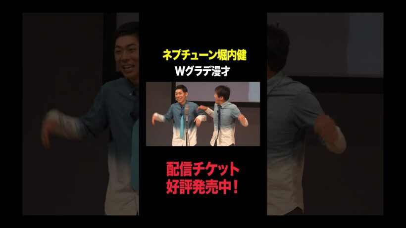 【真夏の3番勝負】Wグラデ漫才 #ネプチューン堀内健 #shorts