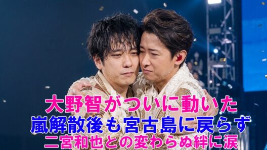 【衝撃】大野智がついに動いた！嵐解散後も宮古島に戻らず…二宮和也との変わらぬ絆に涙 !