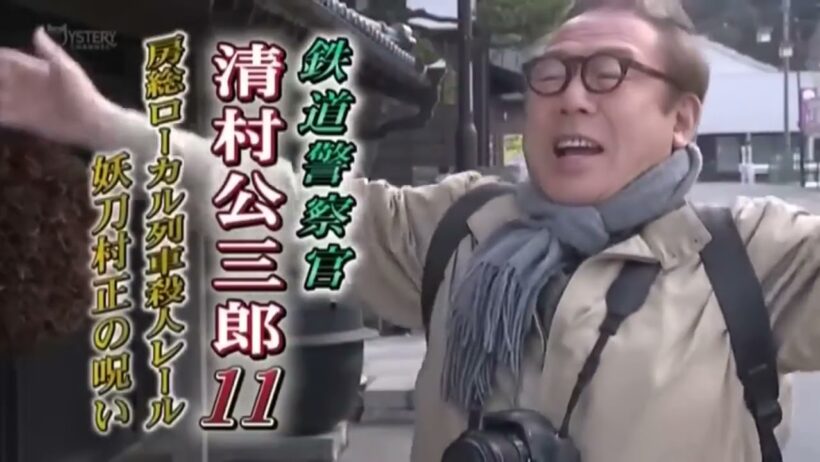 鉄道警察官 清村公三郎 シーズン 1, 第 11 話 房総ローカル列車殺人レール 妖刀村正の呪い Full HD🔥🅷🅾🆃🔥 社会的感情映画 🔥🎬🔥‍ Full HD 2026