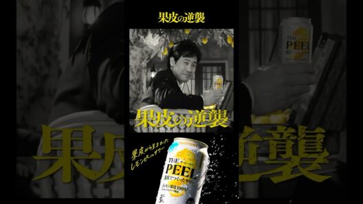 ザ・ピール『果皮の逆襲　登場』篇 15秒  大泉洋 斎藤工 池松壮亮 サントリー CM