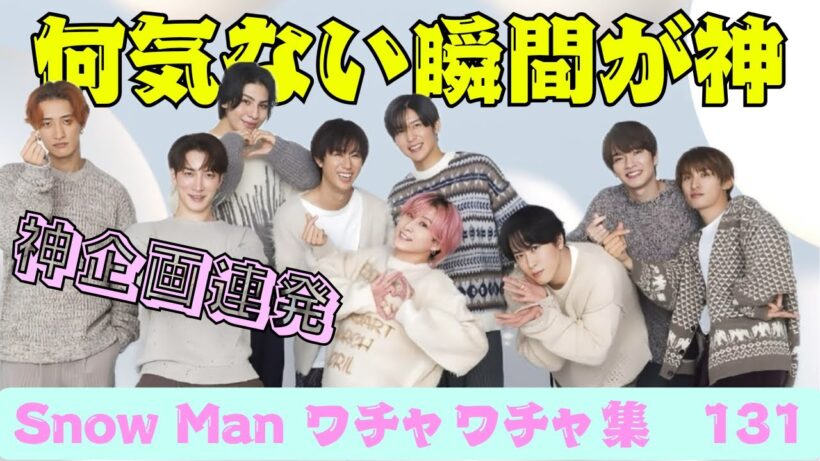 カッコよくて面白くて仲良し　Snow Manのワチャワチャ集 131