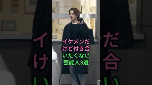 イケメンだけど付き合いたくない芸能人3選  #fyp #芸能人 #中村倫也 #岡田将生