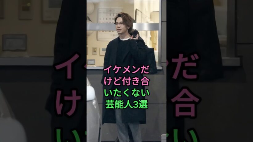 イケメンだけど付き合いたくない芸能人3選  #fyp #芸能人 #中村倫也 #岡田将生