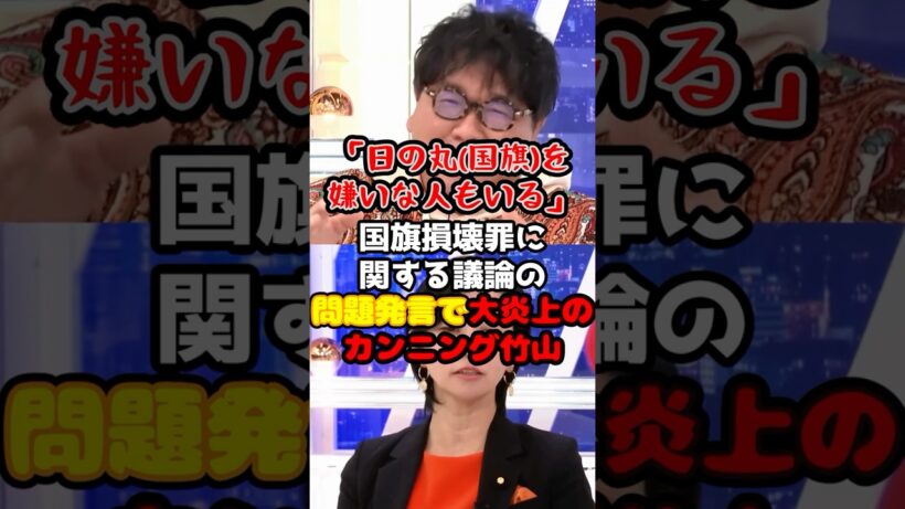 【大炎上】「日の丸(国旗)を嫌いな人もいる」カンニング竹山が国旗損壊罪に関する議論の問題発言で大炎上と番組降板⁉ #アベプラ #カンニング竹山 #国旗損壊罪 #日の丸 #梅村みずほ #政治【アベプラ】