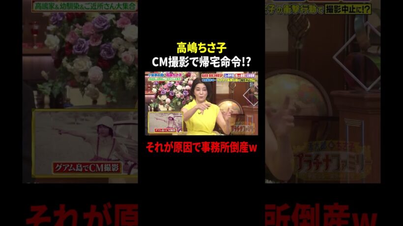 高嶋ちさ子 CM撮影で帰宅命令!? それが原因で事務所倒産w｜#プラチナファミリー #TVer で最新話配信中！