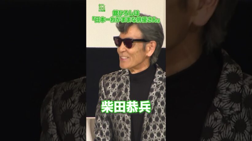 【柴田恭兵】舘ひろしは「日本一わがままな俳優さん」#柴田恭兵　#shorts