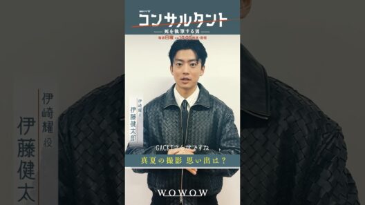 「#コンサルタント」 #一問一答 ① │ #伊藤健太郎 #桜井日奈子 #一ノ瀬颯 #木村文乃 #GACKT #WOWOW #ドラマ #配信中 #第1話無料 #小説家 #暗殺