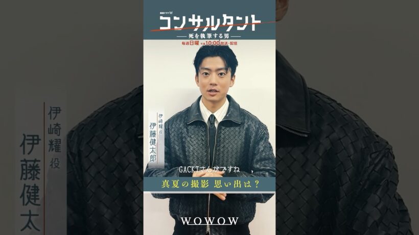 「#コンサルタント」 #一問一答 ① │ #伊藤健太郎 #桜井日奈子 #一ノ瀬颯 #木村文乃 #GACKT #WOWOW #ドラマ #配信中 #第1話無料 #小説家 #暗殺