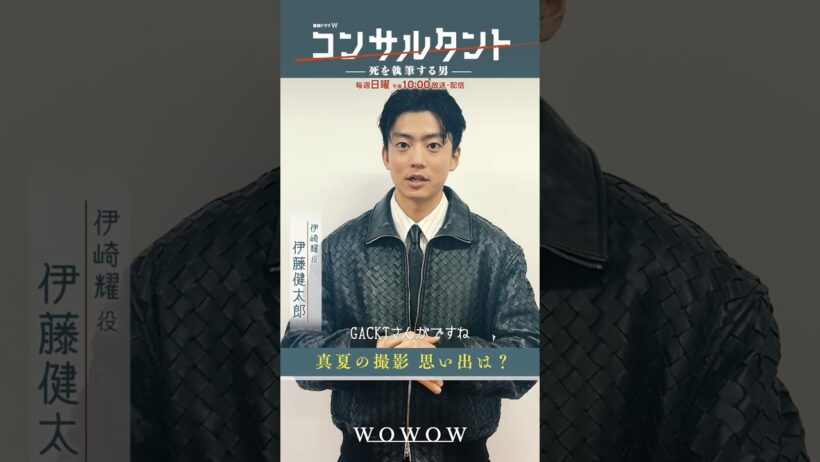 「#コンサルタント」 #一問一答 ① │ #伊藤健太郎 #桜井日奈子 #一ノ瀬颯 #木村文乃 #GACKT #WOWOW #ドラマ #配信中 #第1話無料 #小説家 #暗殺